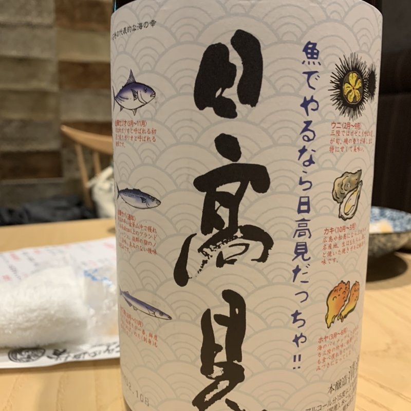 日高見(寿司の磯松 中目黒店)