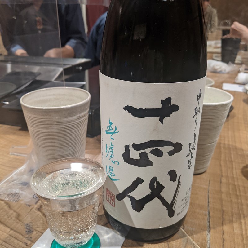 十四代(上野黒門 鳥恵 （トリエ）)