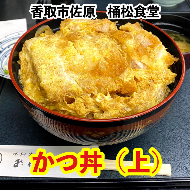 かつ丼（上）(桶松)