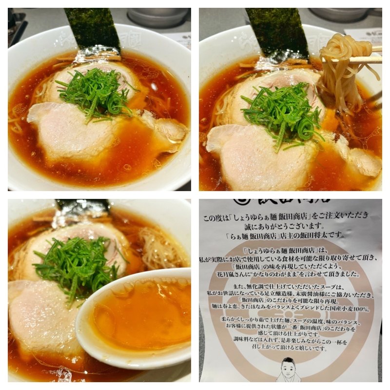 飯田商店ラーメン(期間限定)(らーめん花月嵐 門前仲町店 )