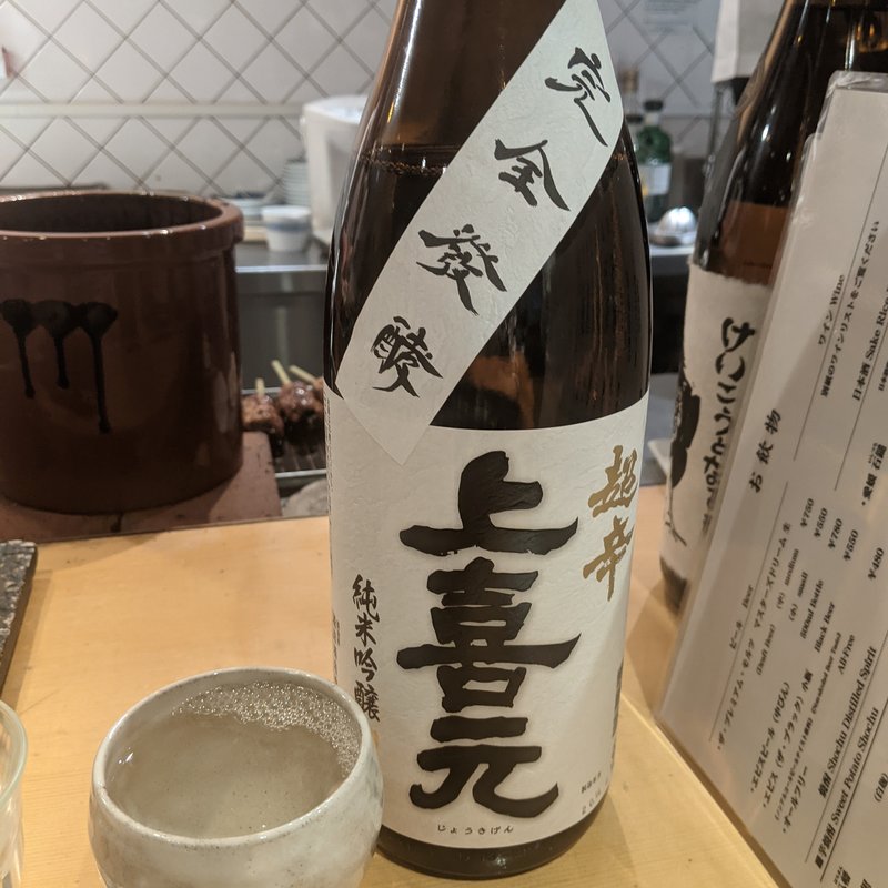 上喜元(ヒヨク之トリ)