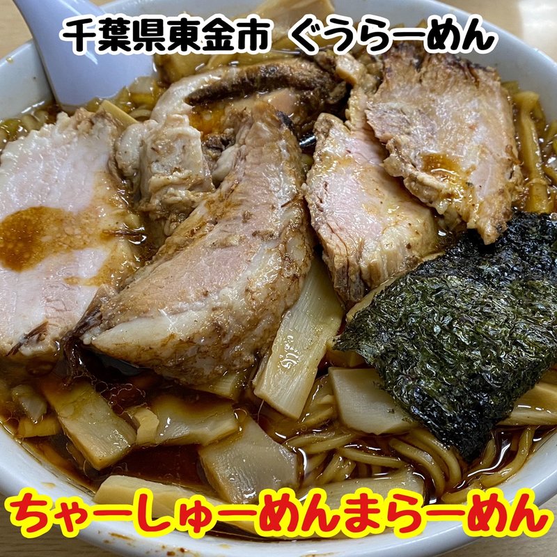 ちゃーしゅーめんまらーめん(ぐうらーめん )