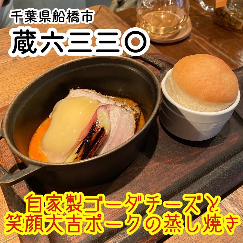 自家製ゴーダチーズと 笑顔大吉ポークの蒸し焼き(蔵六三三〇)