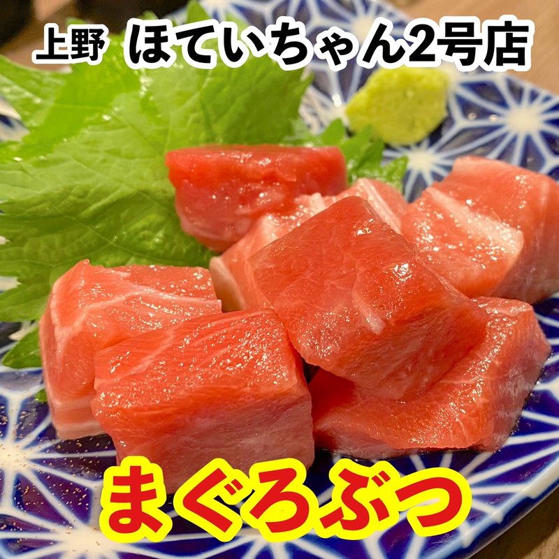 まぐろぶつ(ふれあい酒場ほていちゃん 上野2号店)