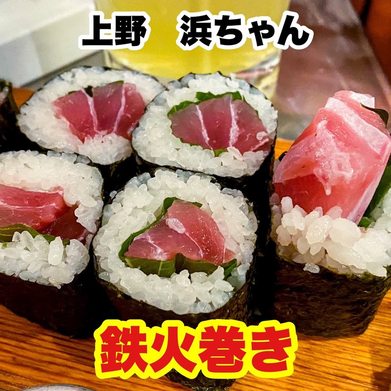 鉄火巻き(浜ちゃん 上野店)