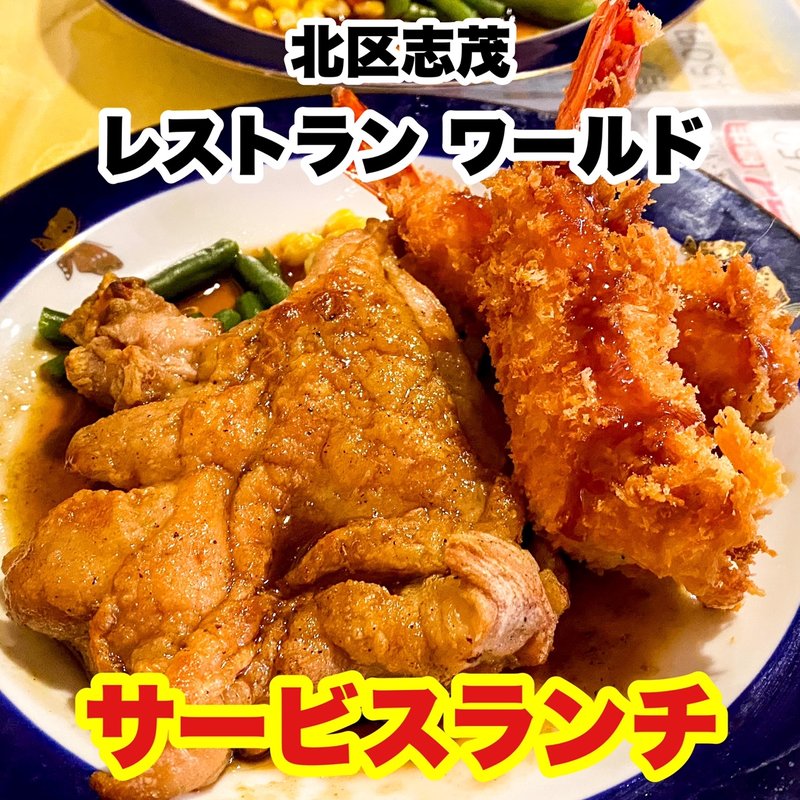 サービスランチ(レストラン ワールド )