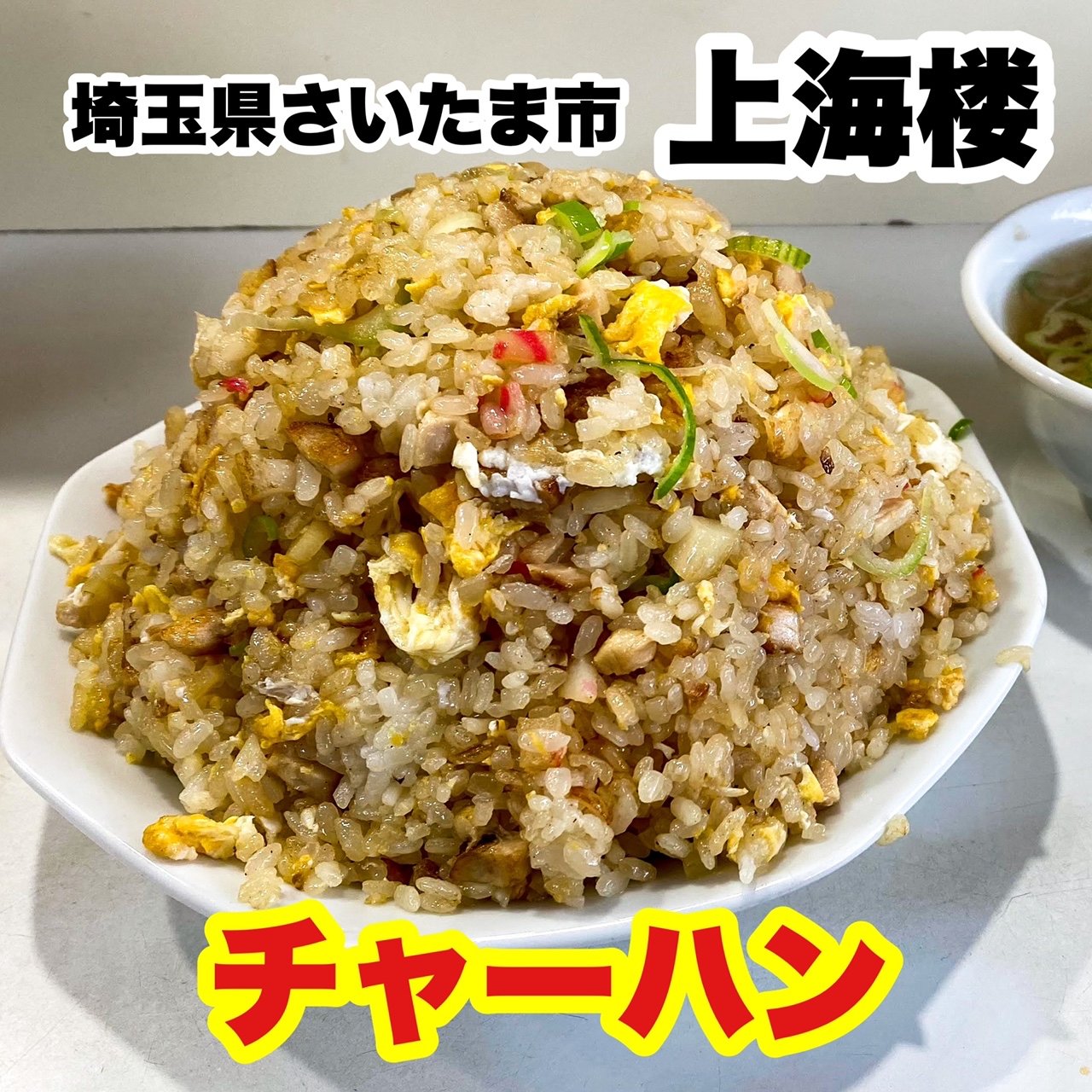 埼玉県で食べられる炒飯人気30選 Sarah サラ