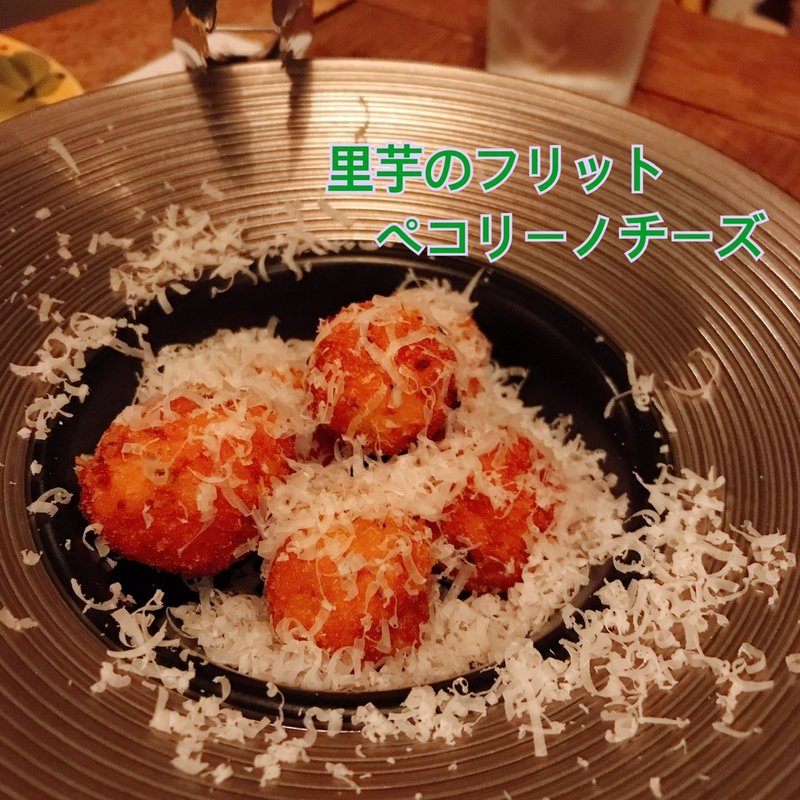 里芋のフリットペコリーノチーズ(一軒家イタリアン 3丁目 Rigatto)