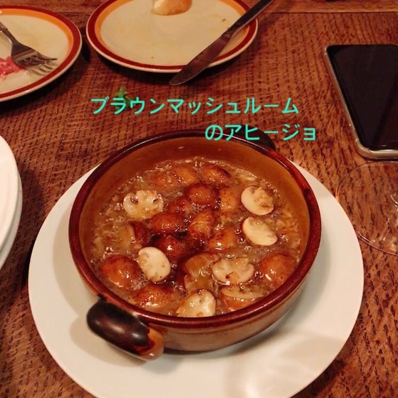 ブラウンマッシュルームのアヒージョ(一軒家イタリアン 3丁目 Rigatto)
