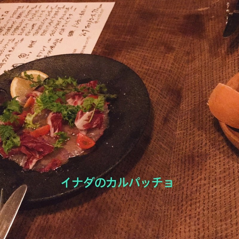 イナダのカルパッチョ(一軒家イタリアン 3丁目 Rigatto)