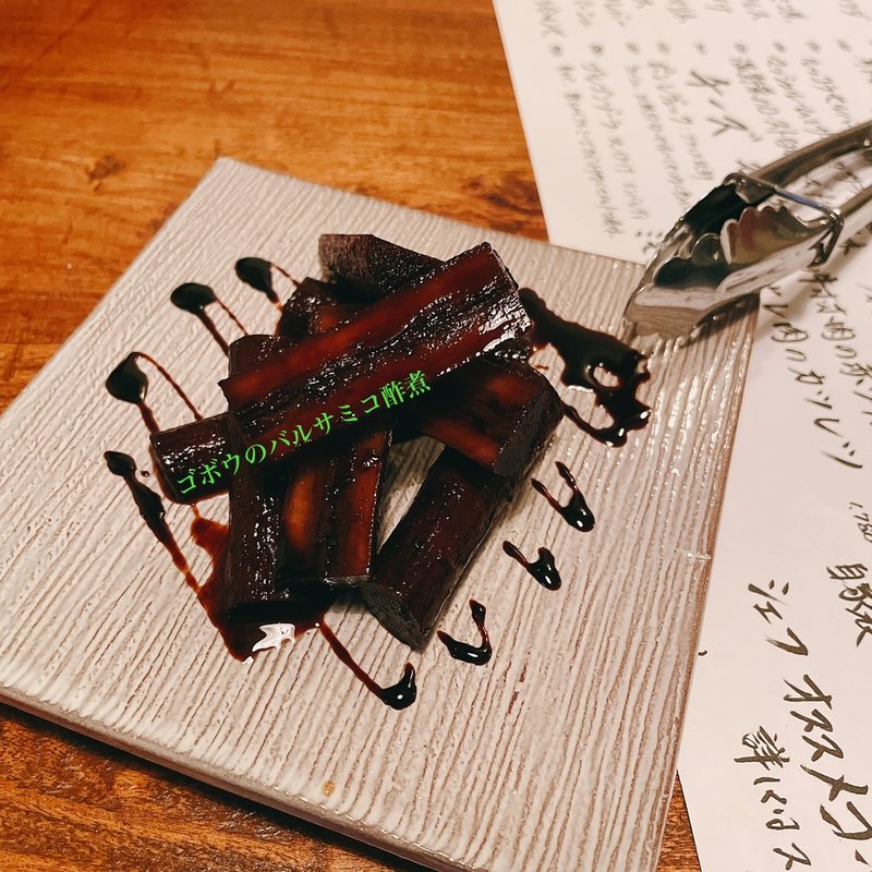 ゴボウのバルサミコ酢煮(一軒家イタリアン 3丁目 Rigatto)