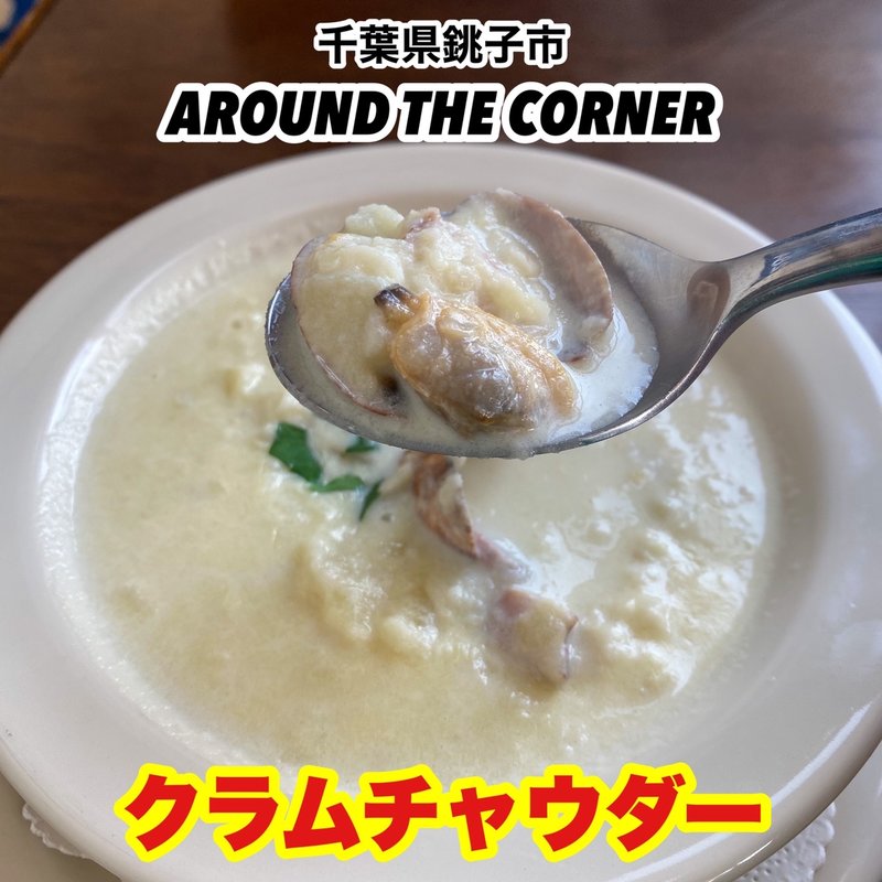 クラムチャウダー(アラウンド・ザ・コーナー)