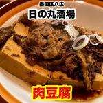 肉豆腐(日の丸酒場)