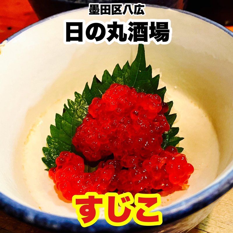 すじこ(日の丸酒場)