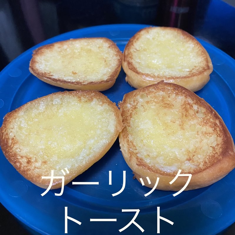 ガーリックトースト(自宅)