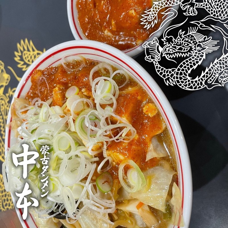 蒙古タンメンネギ増(蒙古タンメン中本 上板橋本店 （もうこたんめんなかもと）)