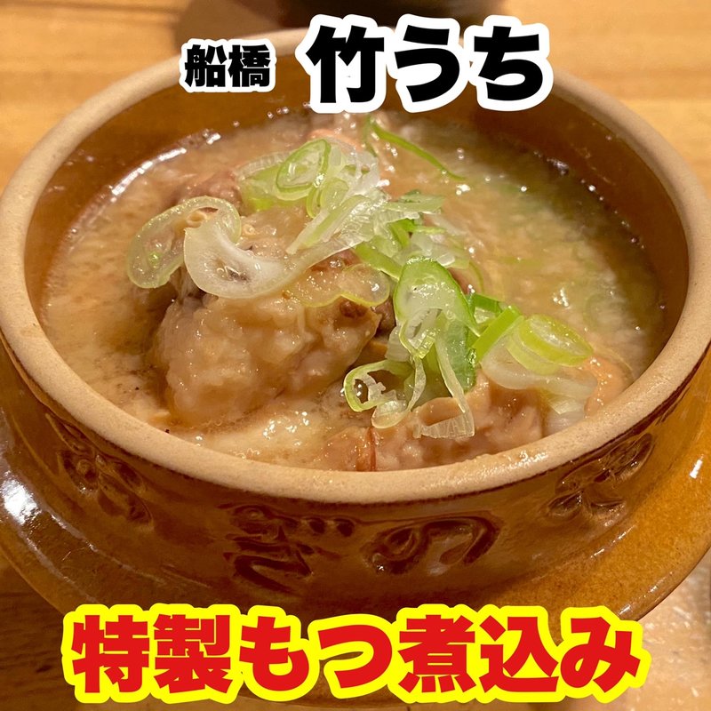 特製もつ煮込み(大衆酒場 竹うち)