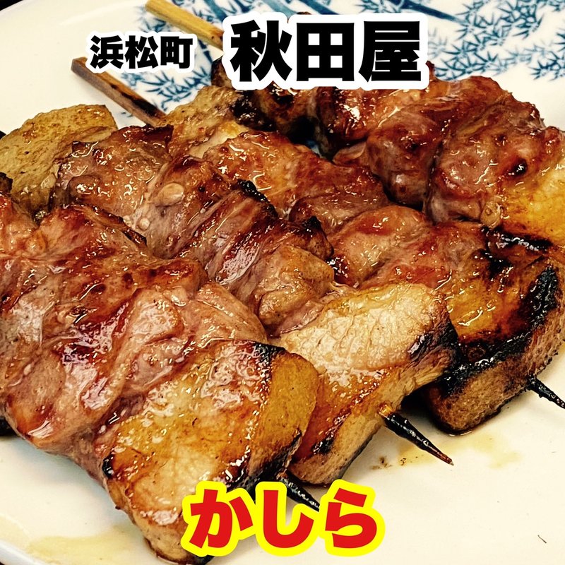 かしら(秋田屋 （あきたや）)