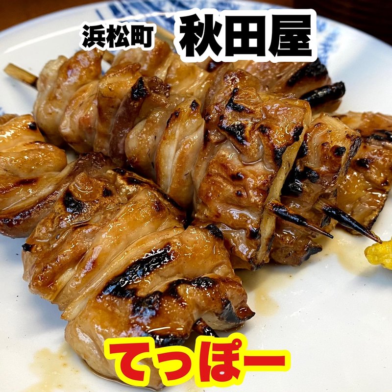 てっぽー(秋田屋 （あきたや）)