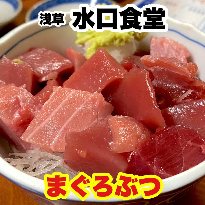 まぐろぶつ(浅草 水口食堂)