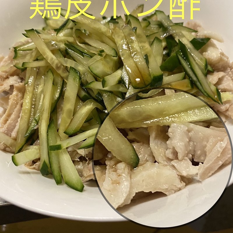 鶏皮ポン酢(自宅)