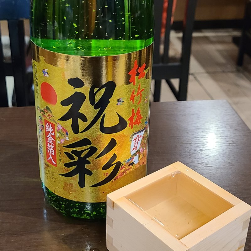宝酒造「上撰松竹梅『祝祭』金箔入り 」(美名家 （ミナヤ）)