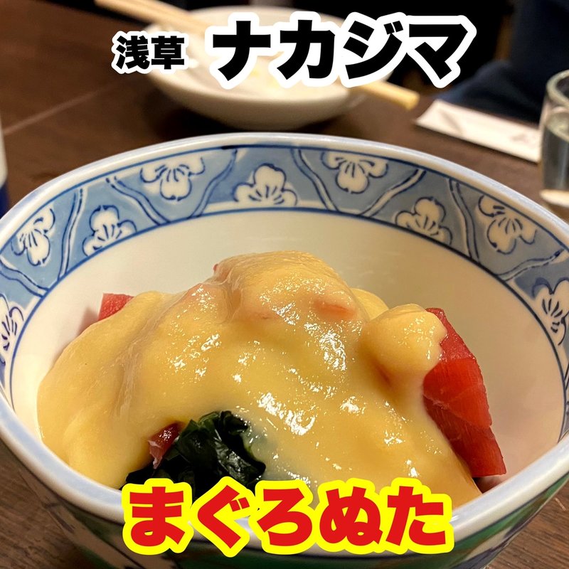 まぐろぬた(ナカジマ)