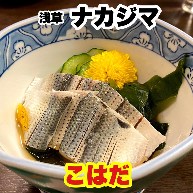 こはだ(ナカジマ)