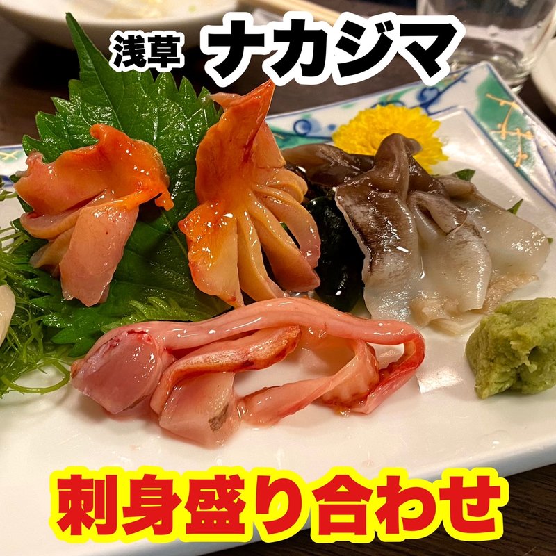 刺身盛り合わせ(ナカジマ)