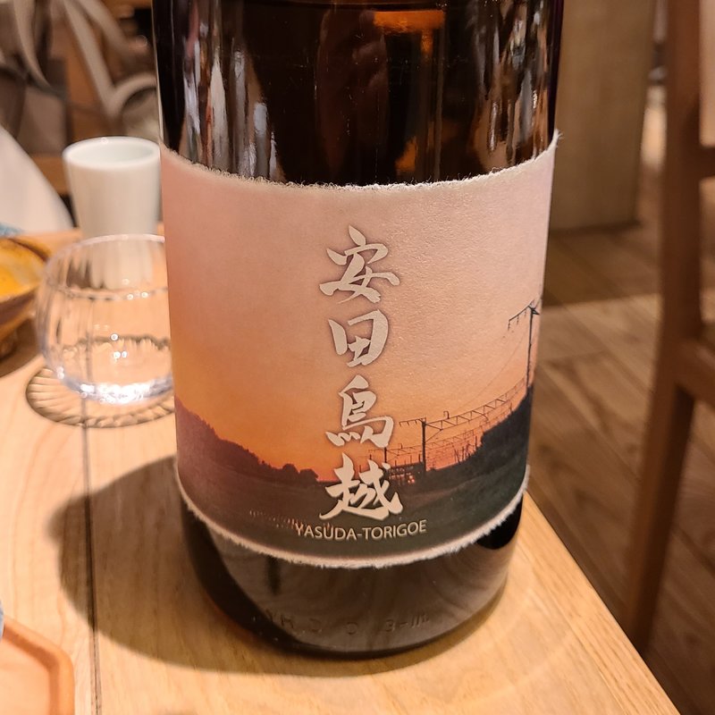 阿部酒造「安田鳥越」(酒 秀治郎)