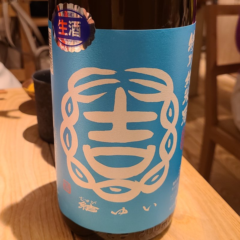 結城酒造」の「結ゆい 純米吟醸 まっしぐら 亀口直汲み 生原酒」(酒 秀治郎)