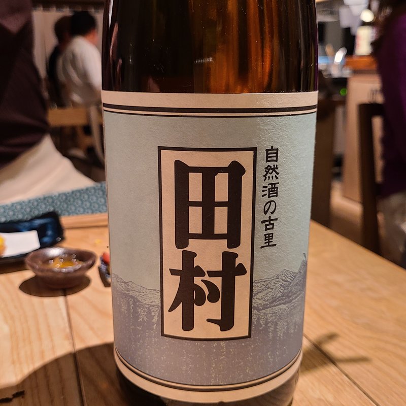 仁井田本家「田村 生酛純米」(酒 秀治郎)