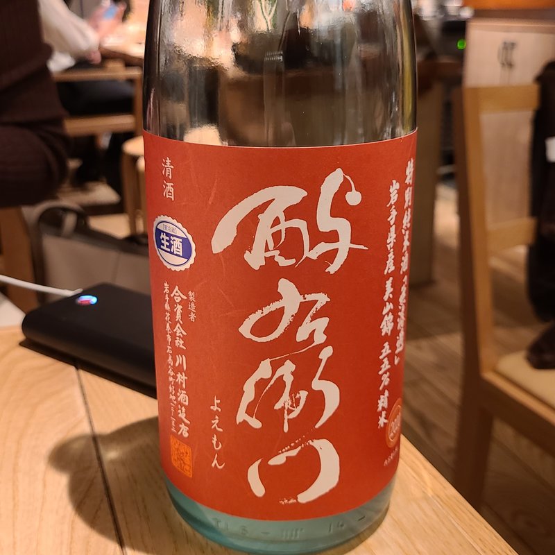 川村酒造「 酉与右衛門（よえもん）特別純米 無濾過生原酒」(酒 秀治郎)