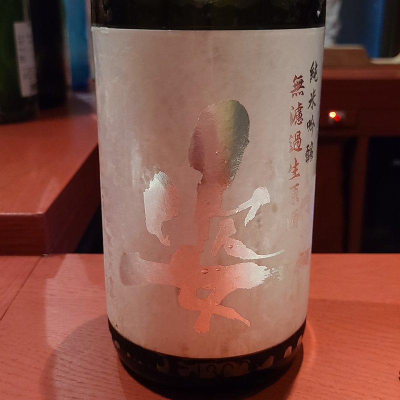 飯沼銘醸「姿 純米吟醸 無濾過生原酒」(誦月)