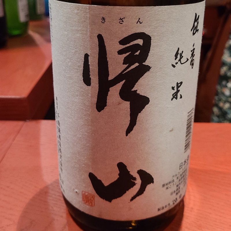 千曲錦酒造「帰山ご番純米」(誦月)