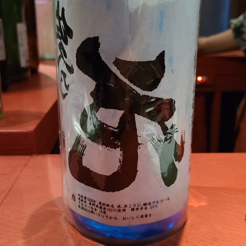 佐久の花酒造「佐久の花 純米吟醸 裏ラベル」(誦月)