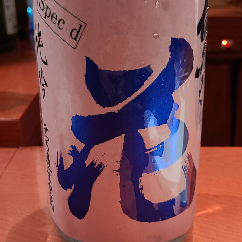 佐久の花酒造「佐久の花 純米吟醸無ろ過生原酒 spec d」(誦月)