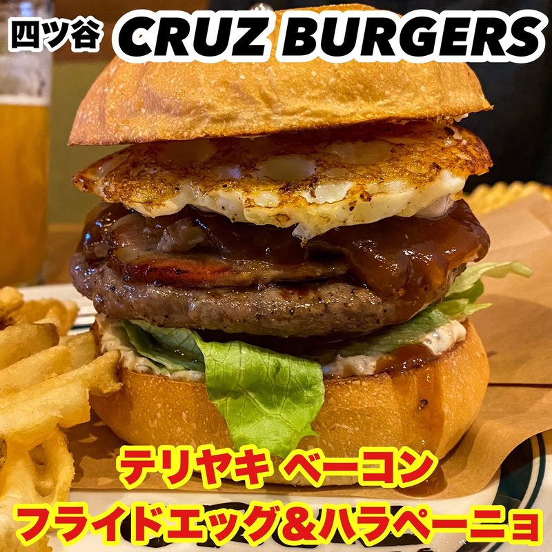 テリヤキ ベーコン フライドエッグ アンド ハラペーニョ(CRUZ BURGERS & CRAFT BEERS （クルズバーガーズ アンド クラフトビア）)