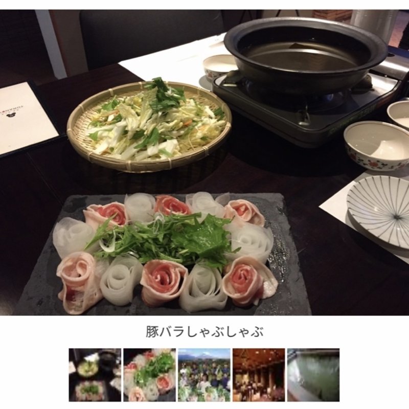 豚ばらしゃぶしゃぶ(箱根仙石原虎乃湯)