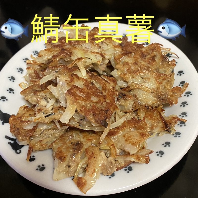 鯖缶真薯(自宅)