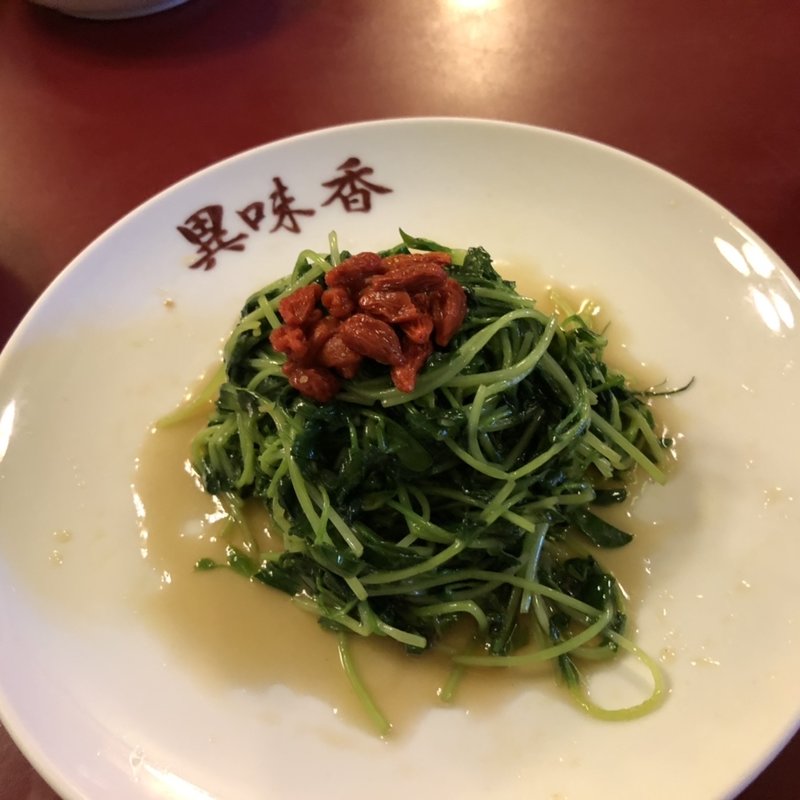 豆苗炒め(異味香（イーウェイシャン）)