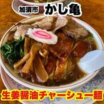 生姜醤油チャーシュー麺(かし亀)