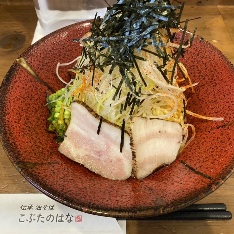 伝承油そば(ネギ大盛トッピング)(こぶたのはな)