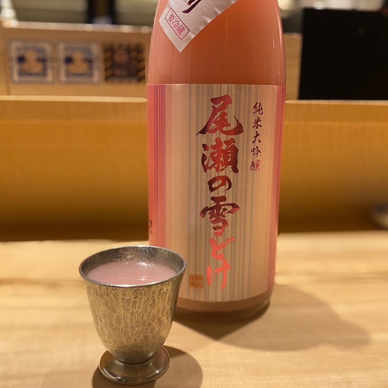 純米大吟醸桃色にごり　尾瀬の雪どけ(深夜食堂 しまながし)