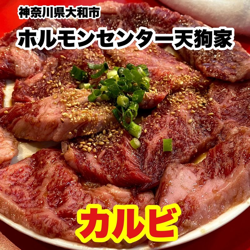 カルビ(ホルモンセンター天狗家 アスロード店 )