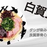 赤賀正(神戸豚骨ラーメン 賀正軒 武庫之荘店)