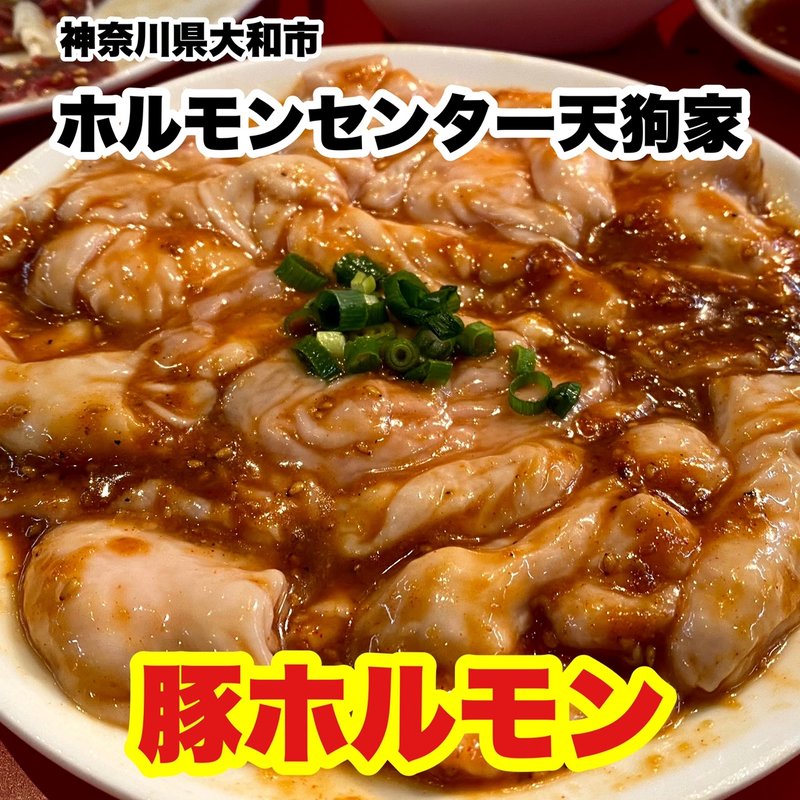 豚ホルモン(ホルモンセンター天狗家 アスロード店 )