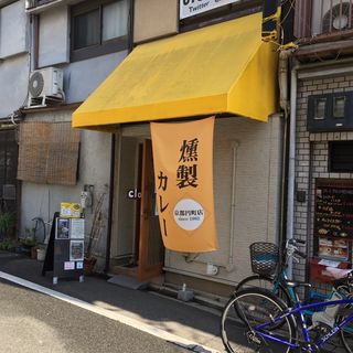 (燻製カレー 京都円町店)