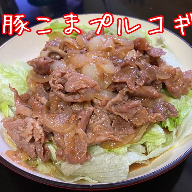 豚こまプルコギ風(自宅)