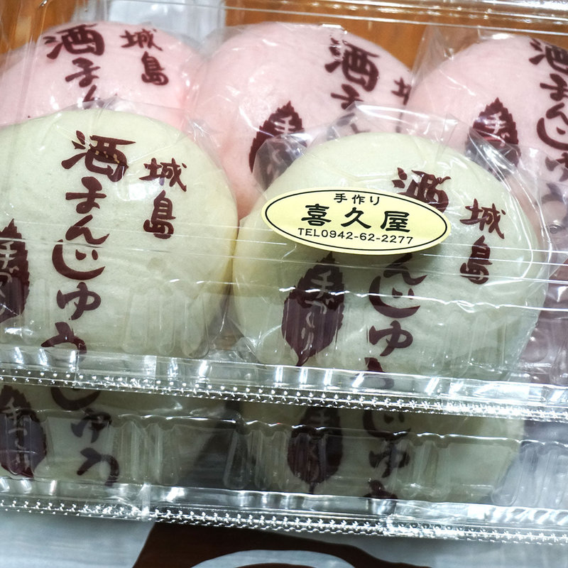 城島 酒まんじゅう(喜久屋饅頭店)